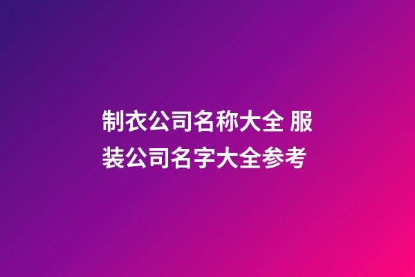 制衣公司名称大全 服装公司名字大全参考-第1张-公司起名-玄机派